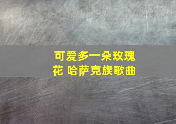 可爱多一朵玫瑰花 哈萨克族歌曲